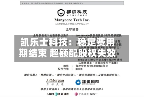 凯乐士科技：稳定费用期结束 超额配股权失效