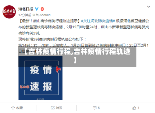 【吉林疫情行程,吉林疫情行程轨迹】