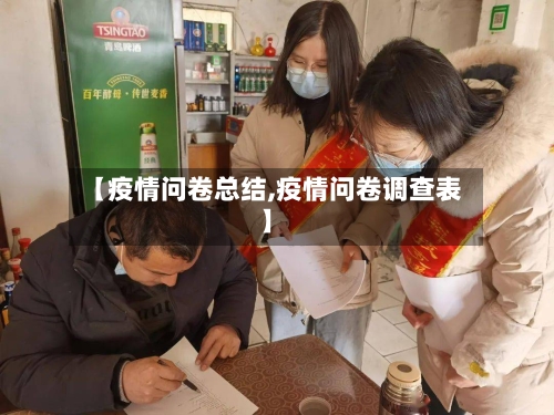 【疫情问卷总结,疫情问卷调查表】
