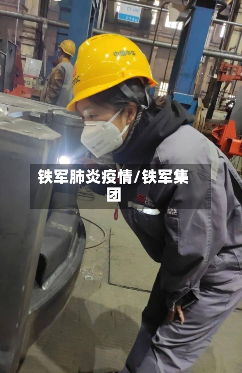 铁军肺炎疫情/铁军集团