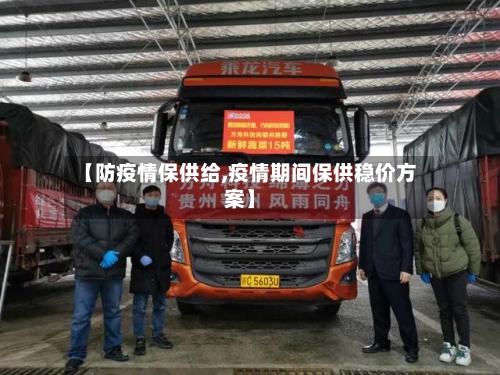 【防疫情保供给,疫情期间保供稳价方案】-第3张图片