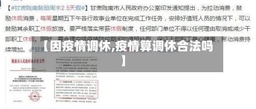 【因疫情调休,疫情算调休合法吗】-第3张图片