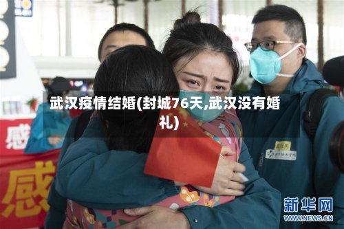 武汉疫情结婚(封城76天,武汉没有婚礼)