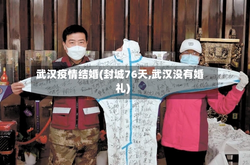 武汉疫情结婚(封城76天,武汉没有婚礼)-第3张图片