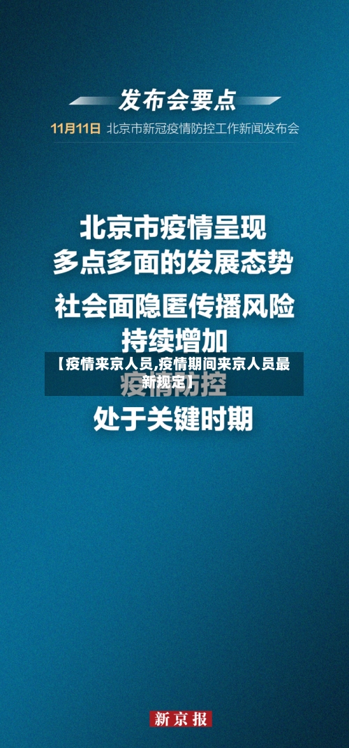 【疫情来京人员,疫情期间来京人员最新规定】