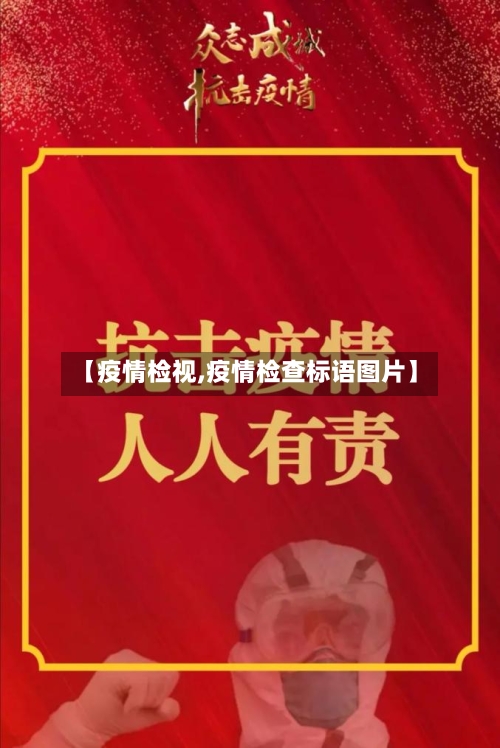 【疫情检视,疫情检查标语图片】-第2张图片