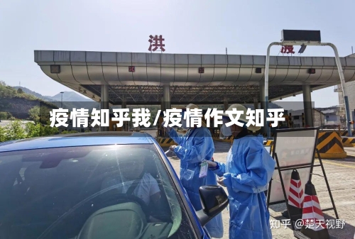 疫情知乎我/疫情作文知乎