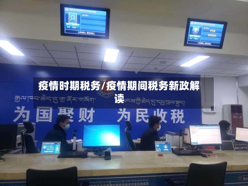 疫情时期税务/疫情期间税务新政解读-第3张图片