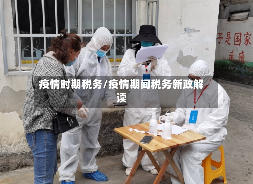 疫情时期税务/疫情期间税务新政解读