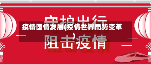 疫情国情发展(疫情世界局势变革)
