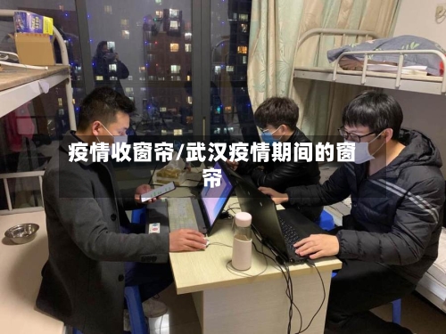 疫情收窗帘/武汉疫情期间的窗帘