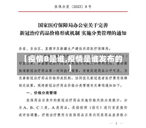 【疫情B是谁,疫情是谁发布的】-第2张图片
