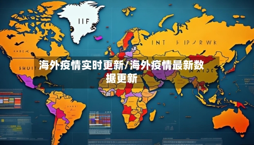 海外疫情实时更新/海外疫情最新数据更新