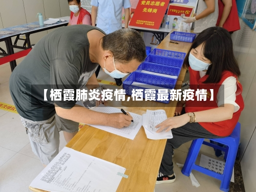 【栖霞肺炎疫情,栖霞最新疫情】-第3张图片