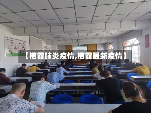 【栖霞肺炎疫情,栖霞最新疫情】-第2张图片