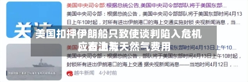 美国扣押伊朗船只致使谈判陷入危机	，石油与天然气费用应声上涨-第2张图片