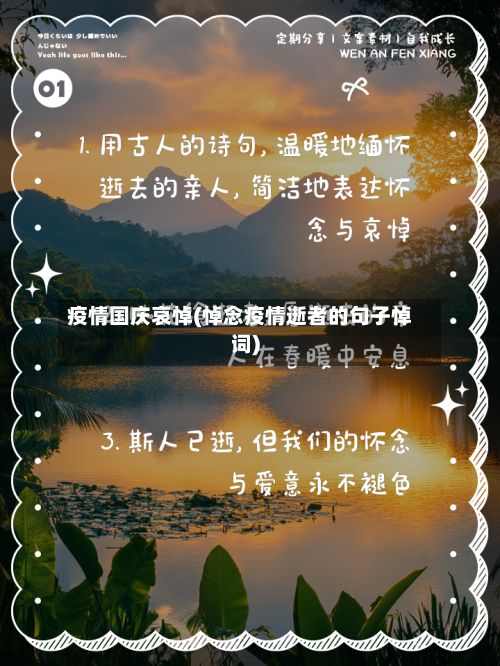 疫情国庆哀悼(悼念疫情逝者的句子悼词)-第3张图片