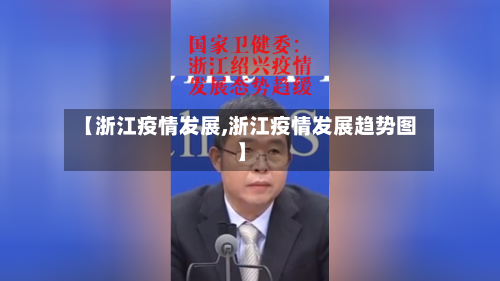 【浙江疫情发展,浙江疫情发展趋势图】