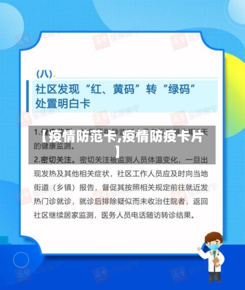 【疫情防范卡,疫情防疫卡片】