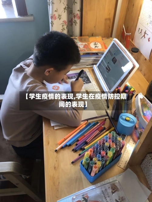 【学生疫情的表现,学生在疫情防控期间的表现】-第2张图片