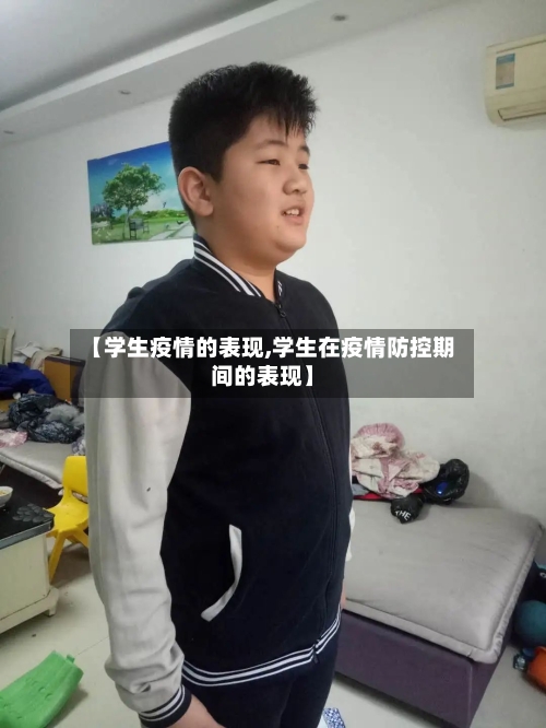 【学生疫情的表现,学生在疫情防控期间的表现】