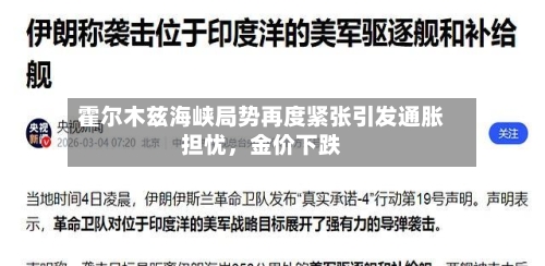 霍尔木兹海峡局势再度紧张引发通胀担忧	，金价下跌-第3张图片
