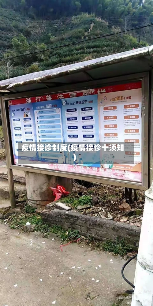 疫情接诊制度(疫情接诊十须知)-第2张图片