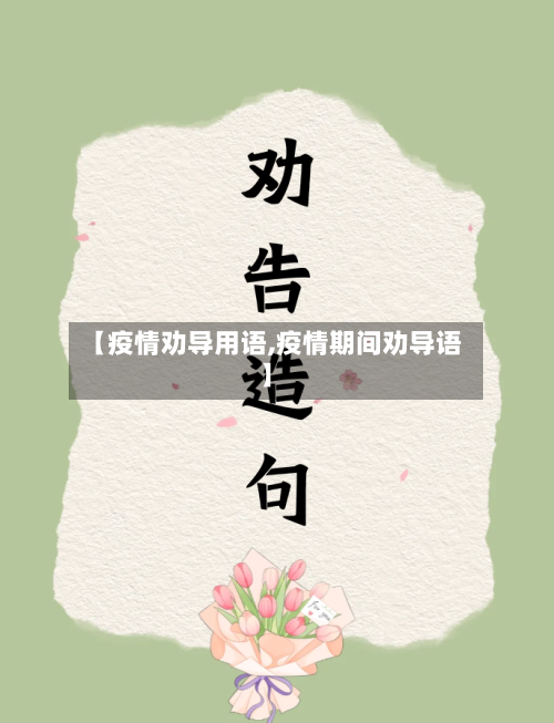 【疫情劝导用语,疫情期间劝导语】-第2张图片