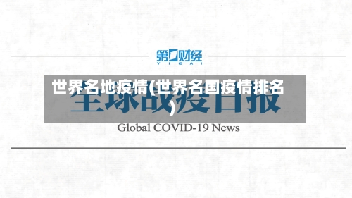 世界名地疫情(世界名国疫情排名)-第2张图片