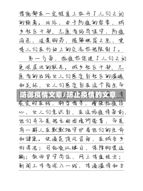 防御疫情文章/防止疫情的文章