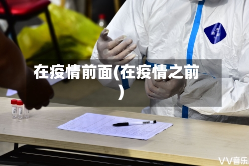 在疫情前面(在疫情之前)-第2张图片