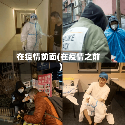 在疫情前面(在疫情之前)