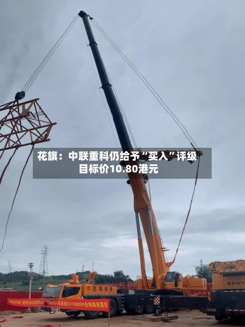 花旗：中联重科仍给予“买入”评级 目标价10.80港元