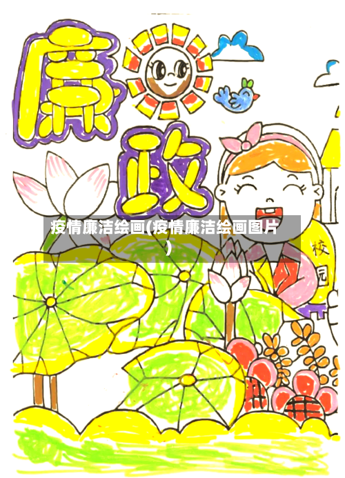 疫情廉洁绘画(疫情廉洁绘画图片)