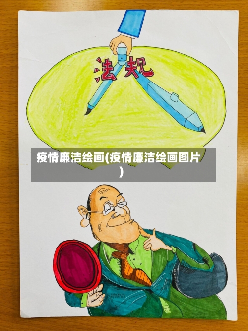 疫情廉洁绘画(疫情廉洁绘画图片)-第2张图片