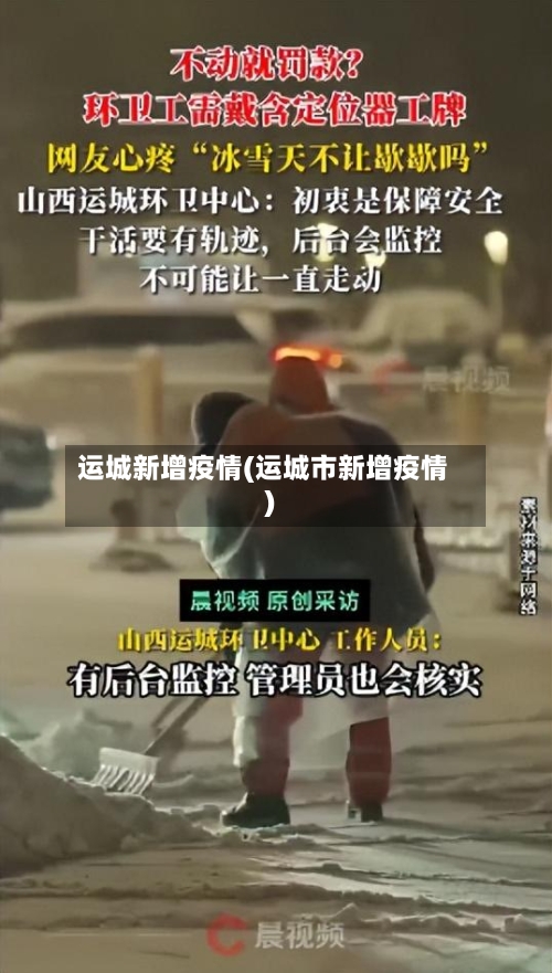 运城新增疫情(运城市新增疫情)-第2张图片