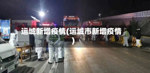 运城新增疫情(运城市新增疫情)-第3张图片
