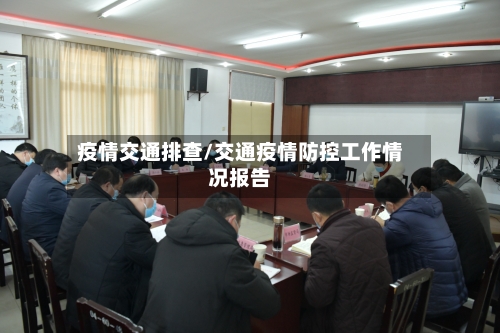 疫情交通排查/交通疫情防控工作情况报告-第1张图片
