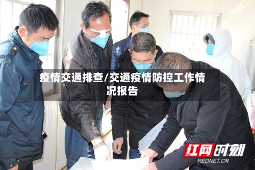 疫情交通排查/交通疫情防控工作情况报告-第3张图片