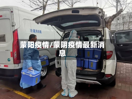 蒙阳疫情/蒙阴疫情最新消息-第1张图片