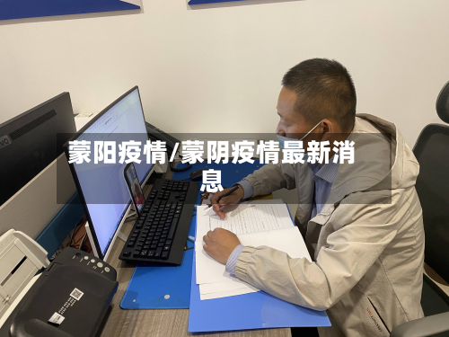 蒙阳疫情/蒙阴疫情最新消息-第2张图片