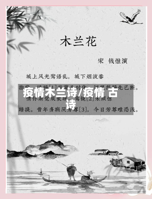 疫情木兰诗/疫情 古诗-第1张图片