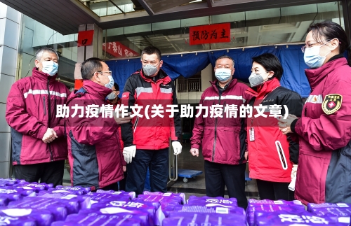 助力疫情作文(关于助力疫情的文章)-第2张图片
