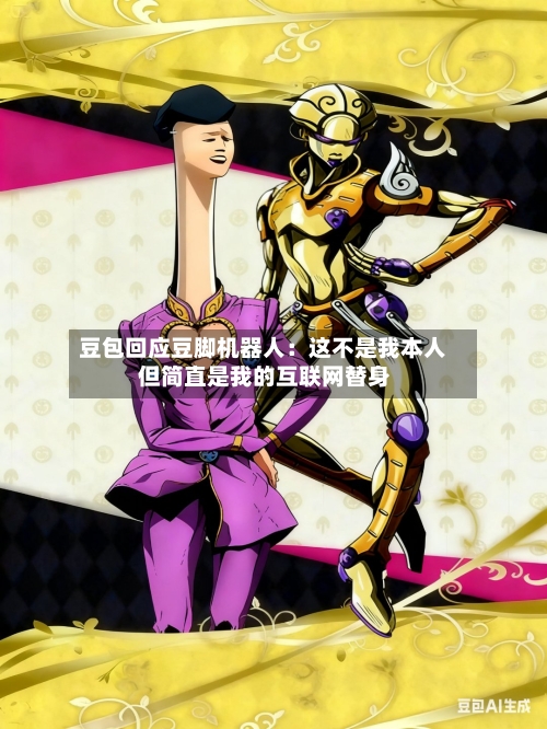 豆包回应豆脚机器人：这不是我本人 但简直是我的互联网替身-第1张图片