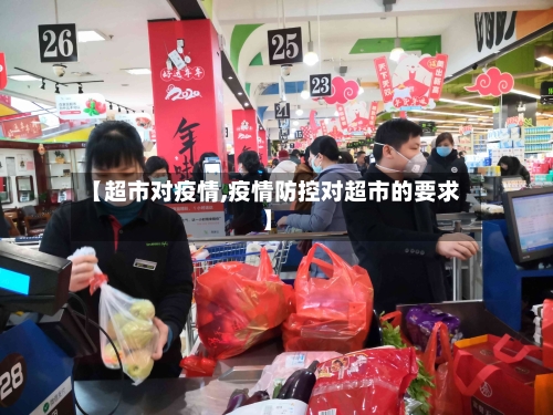 【超市对疫情,疫情防控对超市的要求】-第1张图片