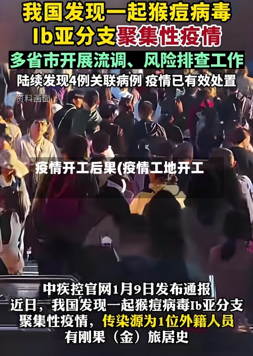 疫情开工后果(疫情工地开工)-第1张图片