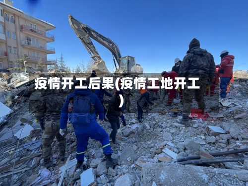 疫情开工后果(疫情工地开工)-第2张图片