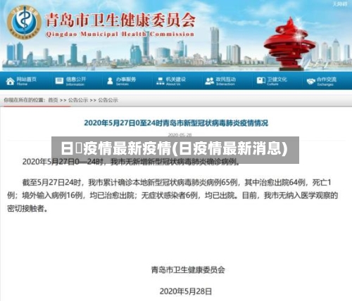 日夲疫情最新疫情(日疫情最新消息)-第2张图片