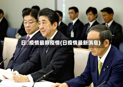 日夲疫情最新疫情(日疫情最新消息)-第3张图片