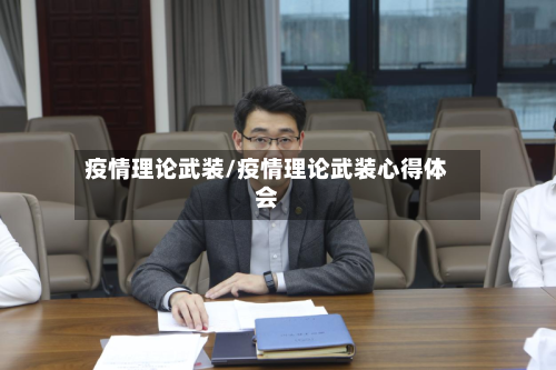 疫情理论武装/疫情理论武装心得体会-第1张图片